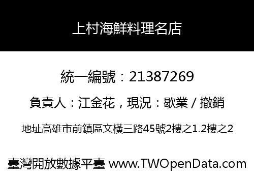 上村海鮮料理名店