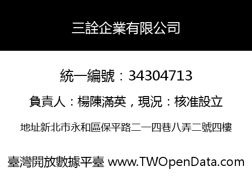 三詮企業有限公司