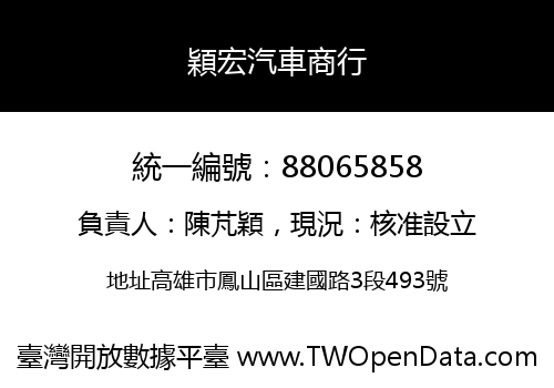 穎宏汽車商行