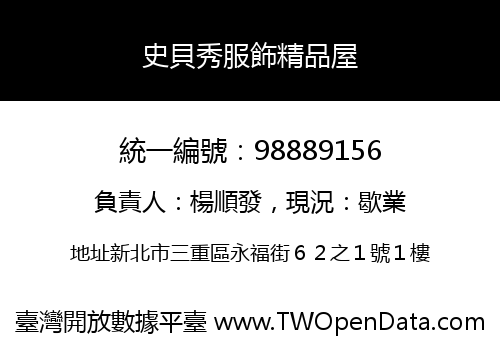 史貝秀服飾精品屋