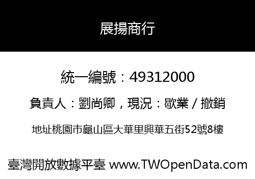 展揚商行