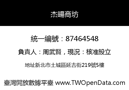 杰暘商坊