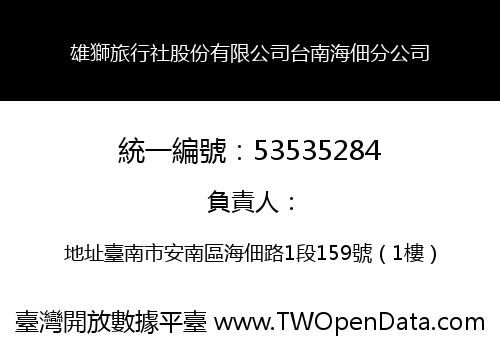雄獅旅行社股份有限公司台南海佃分公司
