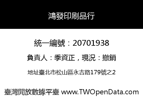 鴻發印刷品行