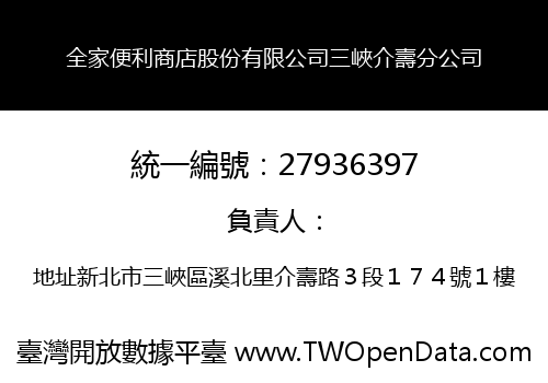 全家便利商店股份有限公司三峽介壽分公司