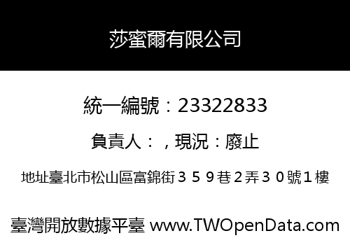 莎蜜爾有限公司