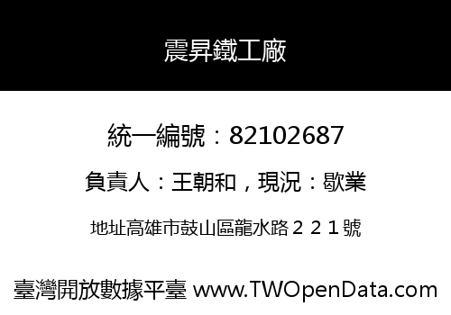 震昇鐵工廠