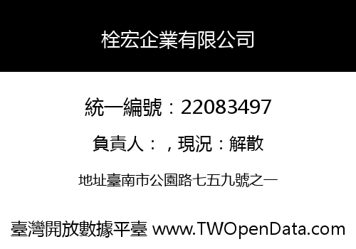 栓宏企業有限公司