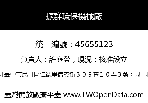 振群環保機械廠