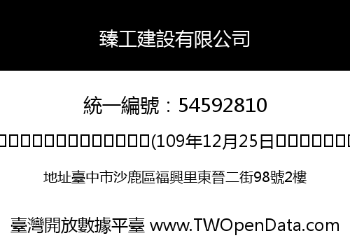 臻工建設有限公司