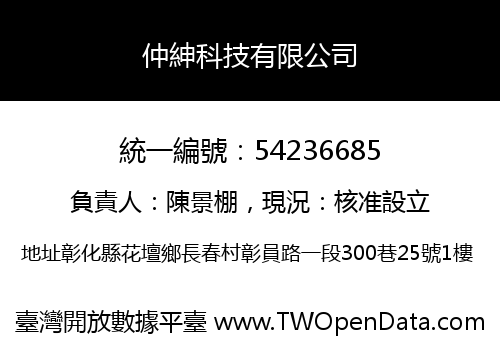 仲紳科技有限公司