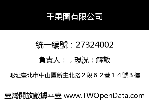 千果園有限公司