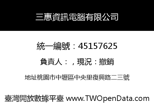 三惠資訊電腦有限公司