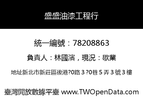 盛盛油漆工程行