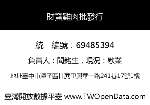 財寶雞肉批發行