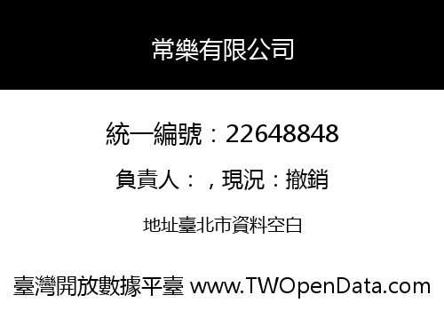 常樂有限公司