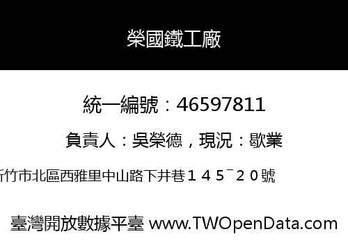 榮國鐵工廠