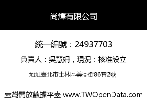 尚燡有限公司