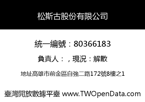松斯古股份有限公司