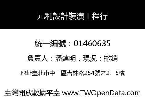 元利設計裝潢工程行
