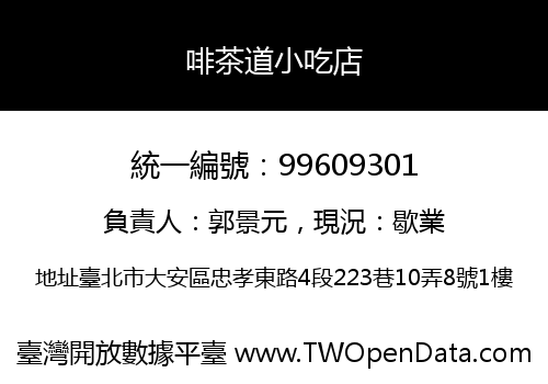 啡茶道小吃店