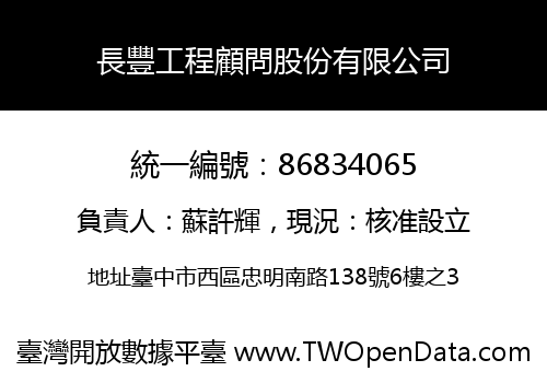 長豐工程顧問股份有限公司