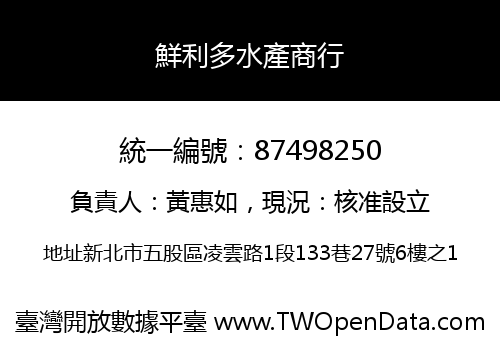 鮮利多水產商行