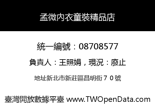 孟微內衣童裝精品店