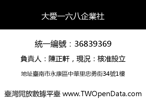 大愛一六八企業社