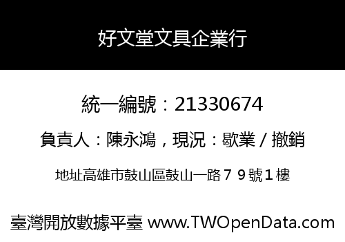 好文堂文具企業行