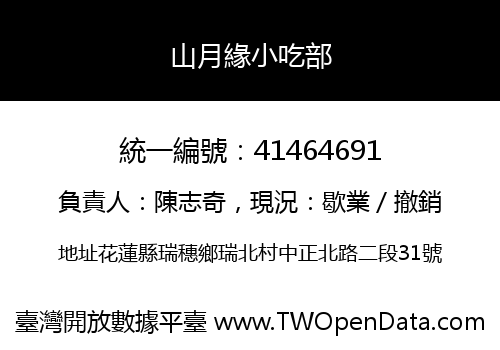 山月緣小吃部