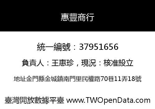 惠豐商行