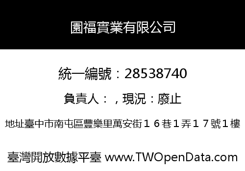 園福實業有限公司