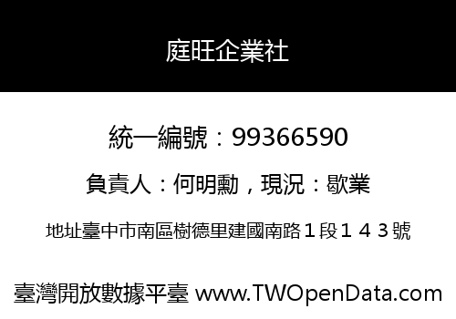 庭旺企業社