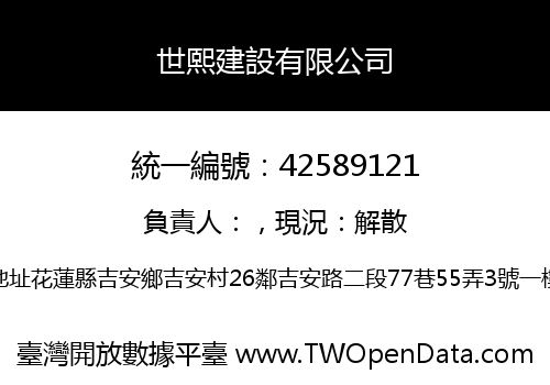 世熙建設有限公司