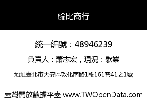 綸比商行