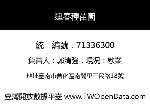 建春種苗園