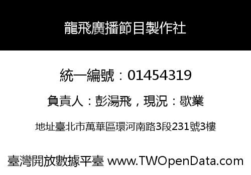 龍飛廣播節目製作社