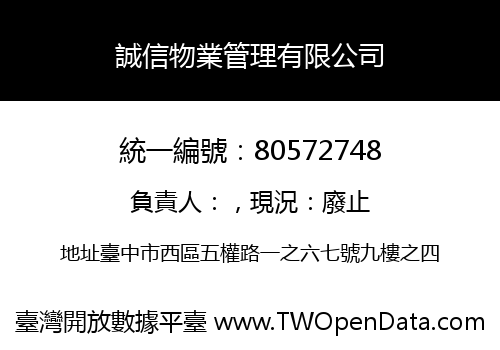 誠信物業管理有限公司
