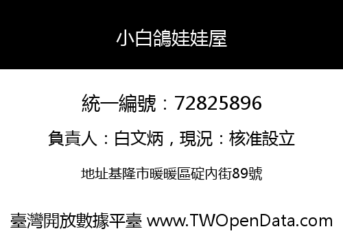 小白鴿娃娃屋