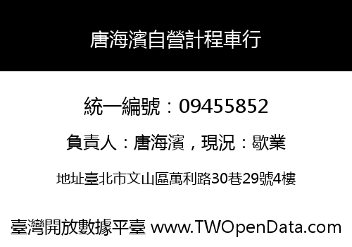 唐海濱自營計程車行