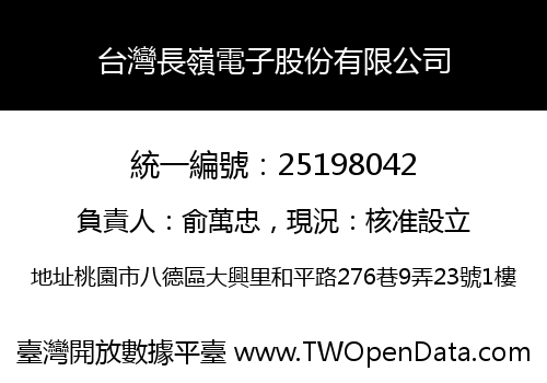 台灣長嶺電子股份有限公司