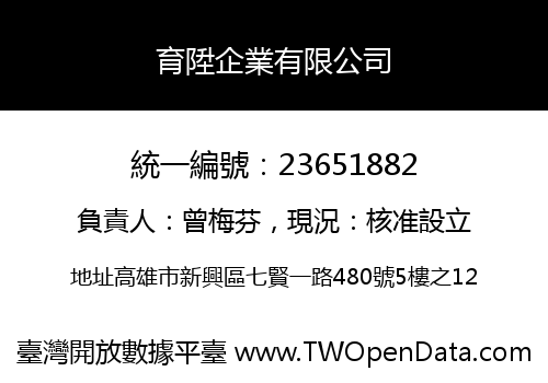 育陞企業有限公司