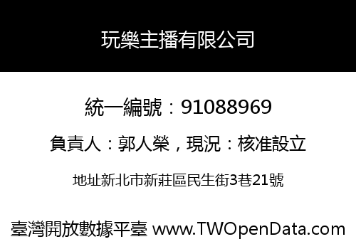 玩樂主播有限公司
