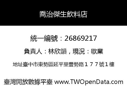喬治傑生飲料店