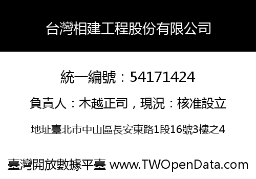 台灣相建工程股份有限公司