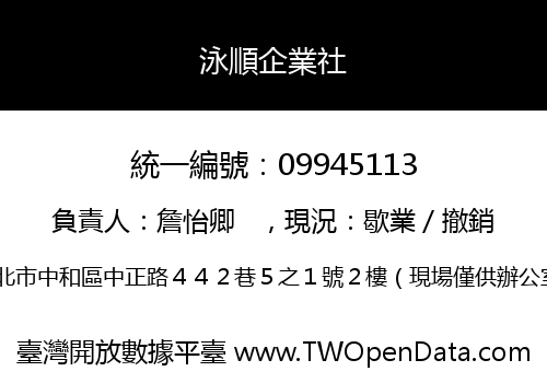 泳順企業社
