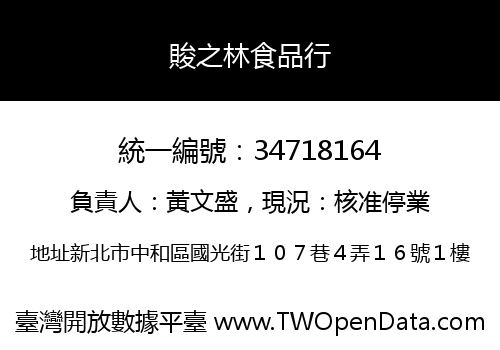 賐之林食品行
