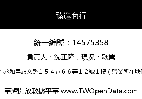 臻逸商行