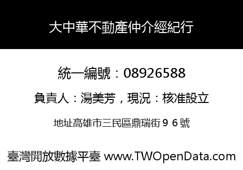 大中華不動產仲介經紀行